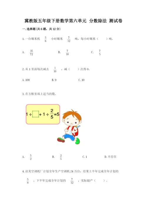 冀教版五年级下册数学第六单元 分数除法 测试卷（满分必刷）.docx