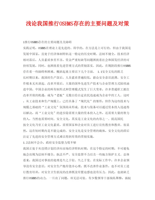 【精编】《安全管理论文》之浅论我国推行OSHMS存在的主要问题及对策.docx
