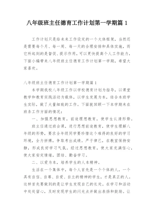 八年级班主任德育工作计划第一学期篇1.docx