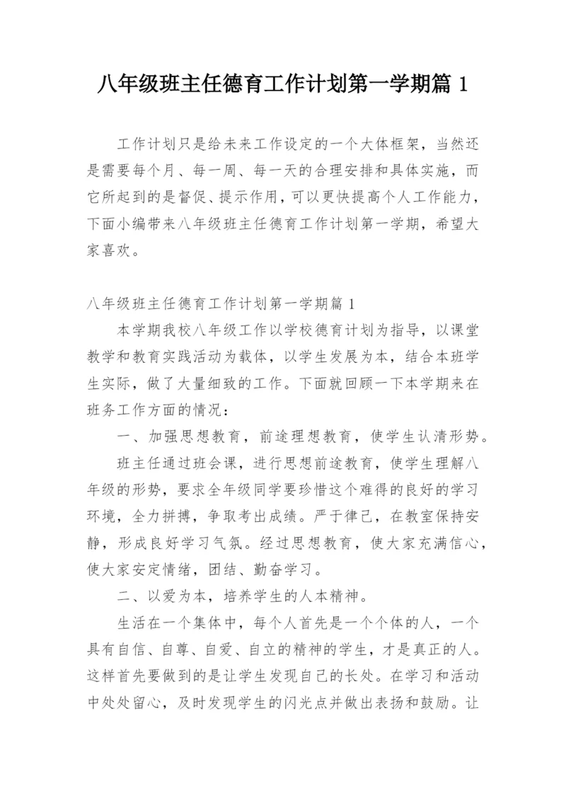 八年级班主任德育工作计划第一学期篇1.docx