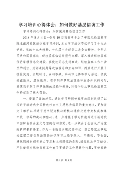 学习培训心得体会：如何做好基层信访工作 (2).docx