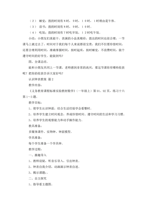 关于认识钟表教案汇编8篇.docx