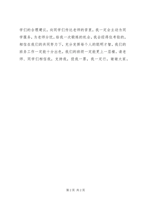 关于班里竞选班长的发言稿.docx