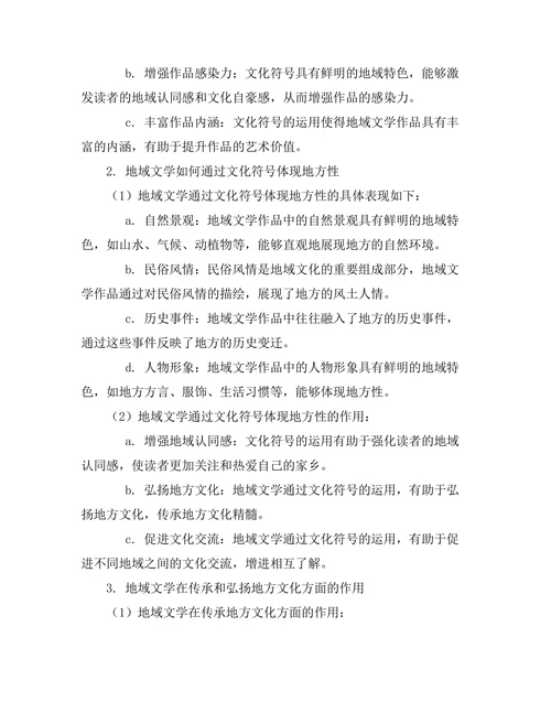 文化符号与地方性：地域文学的探索