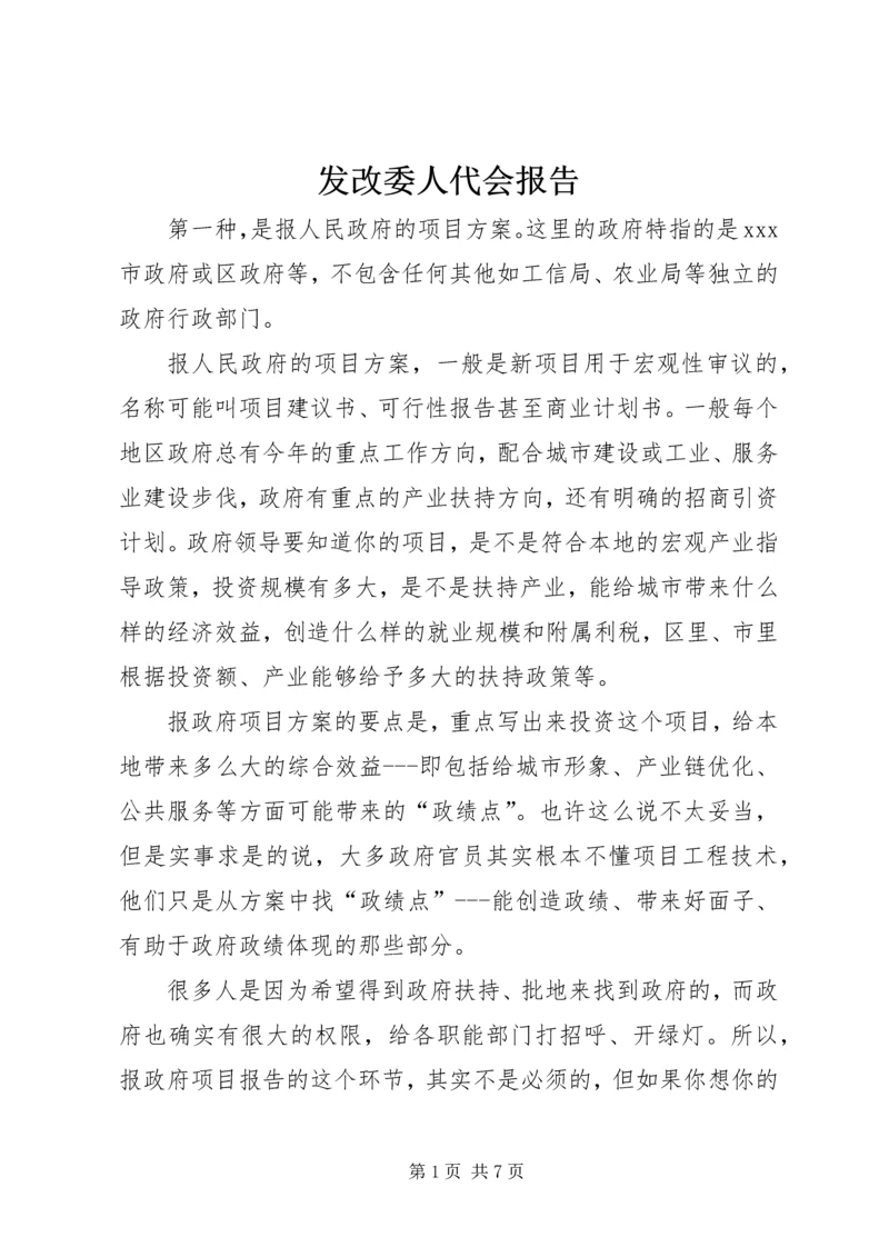 发改委人代会报告 (3).docx