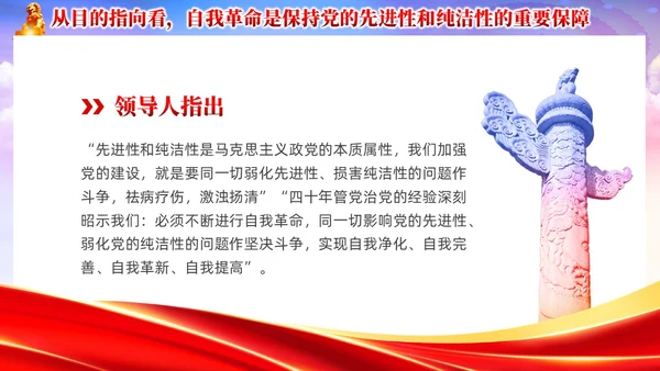 红色党政准确把握党的自我革命的深刻内涵党课课件PPT党建