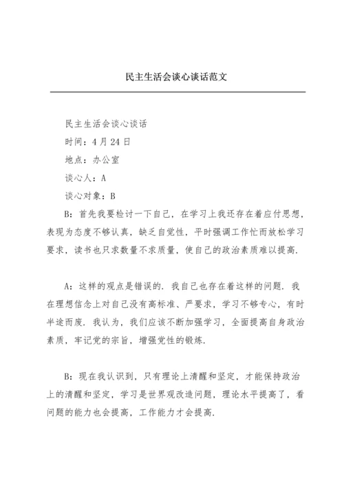 民主生活会谈心谈话范文.docx