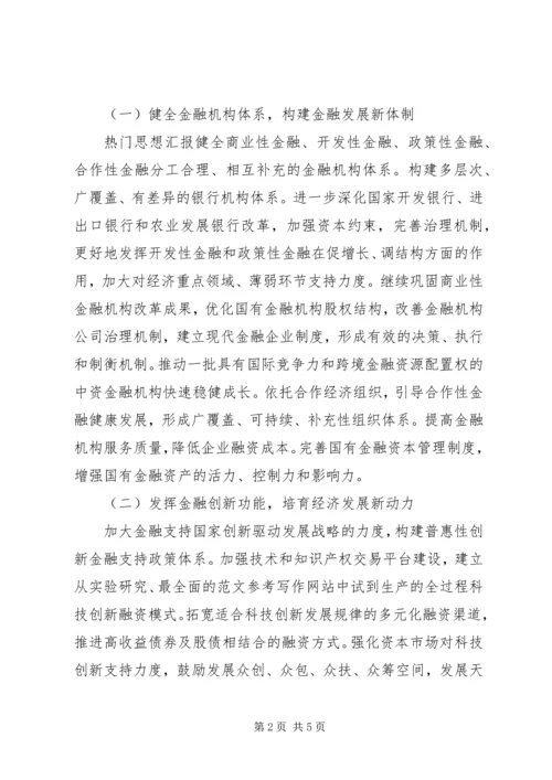 学习贯彻党的十八届五中全会精神关于深化金融体制改革(一).docx