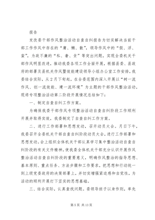 发改委干部作风整治活动自查自纠报告 (2).docx