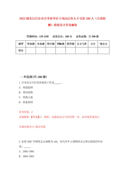 2022湖北宜昌市市直事业单位专项高层次人才引进100人自我检测模拟卷含答案解析7