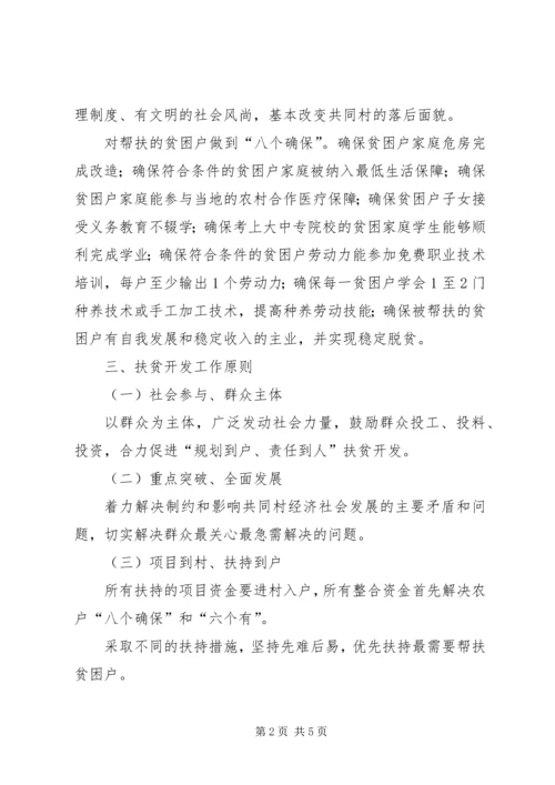 检察院帮扶村扶贫开发规划方案.docx