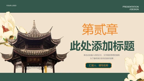 绿色中国风通用PPT演示模板