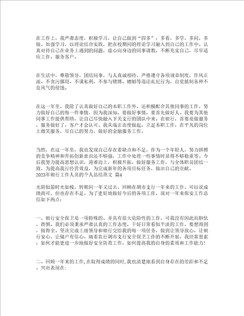 2023年银行工作人员的个人总结范文通用21篇