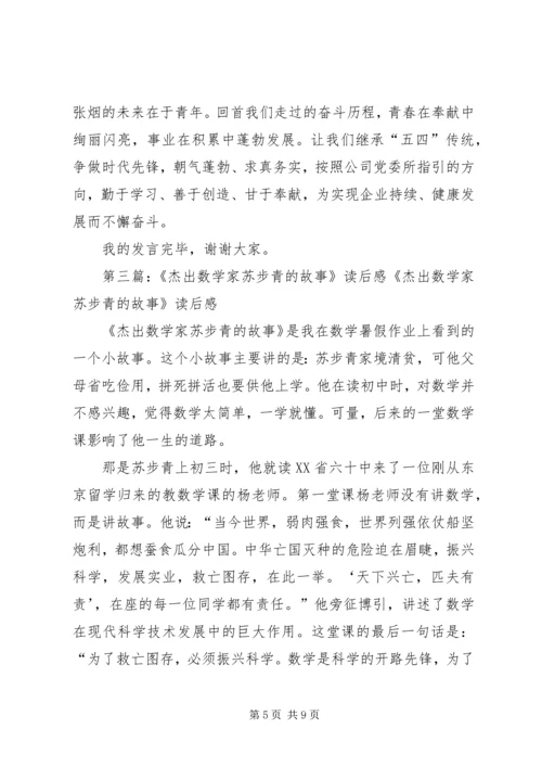 五四杰出青年汇报材料专题_1.docx