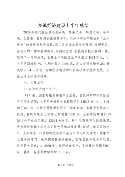 乡镇经济建设上半年总结.docx