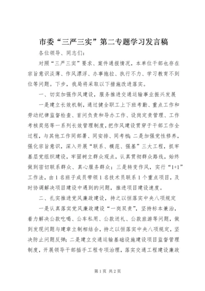 市委“三严三实”第二专题学习发言稿.docx