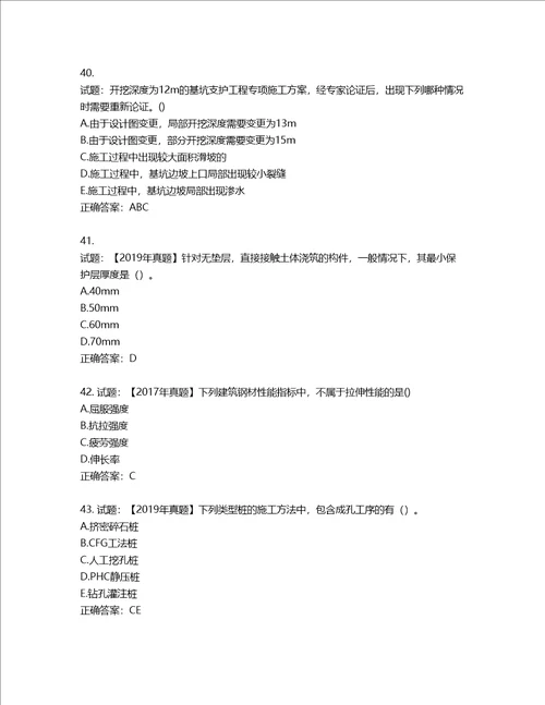 二级建造师建筑工程管理与实务考试试题含答案第525期