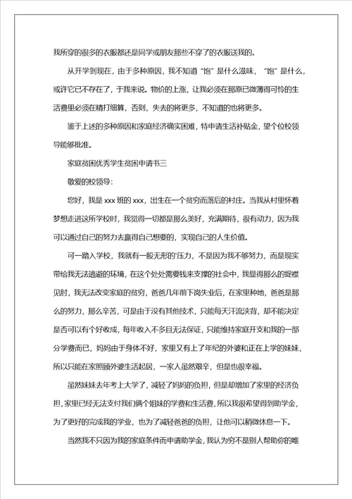 家庭贫困优秀学生贫困申请书