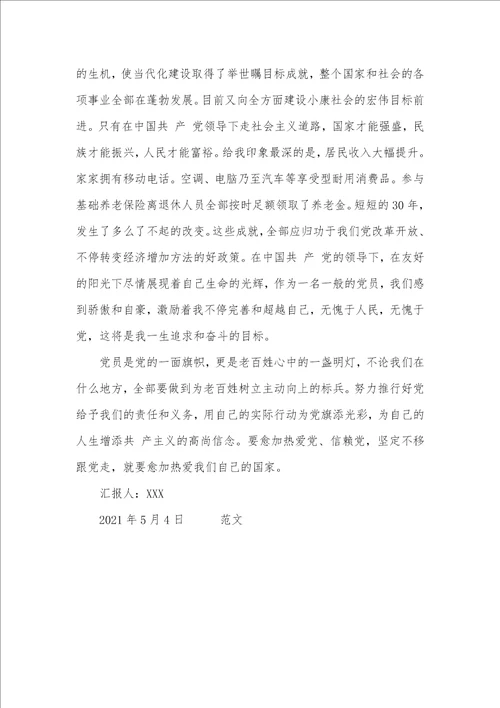 2021年5月思想汇报 8
