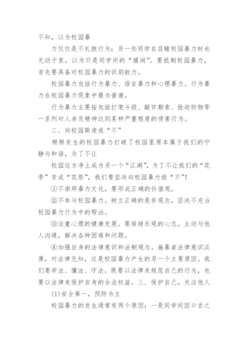 预防校园欺凌安全教育教案.docx