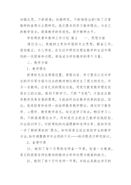 学校帮扶青年教师工作计划.docx