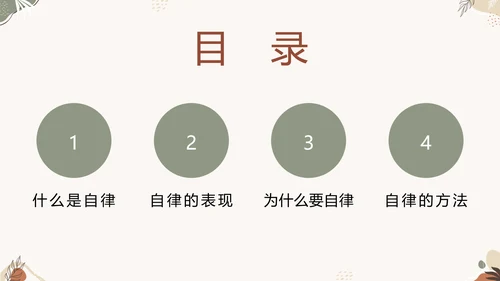 中小学自律主题教育班会PPT模板