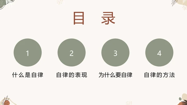 中小学自律主题教育班会PPT模板