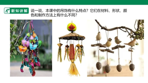第七课《吊饰》课件
