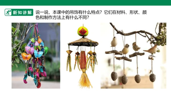 第七课《吊饰》课件