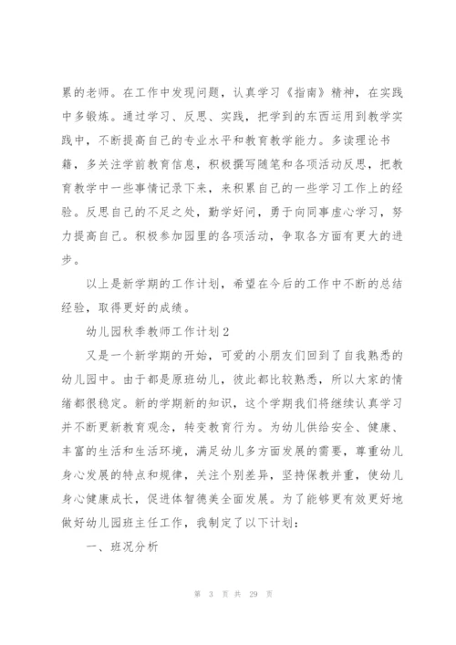 幼儿园秋季教师工作计划10篇.docx