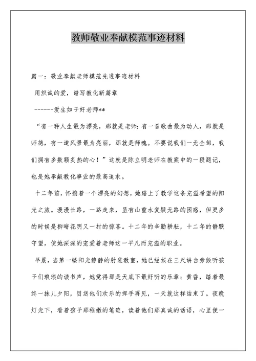 教师敬业奉献模范事迹材料