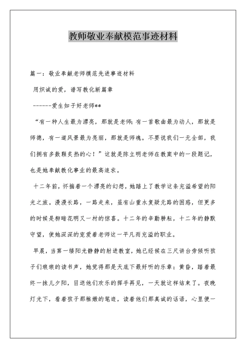 教师敬业奉献模范事迹材料