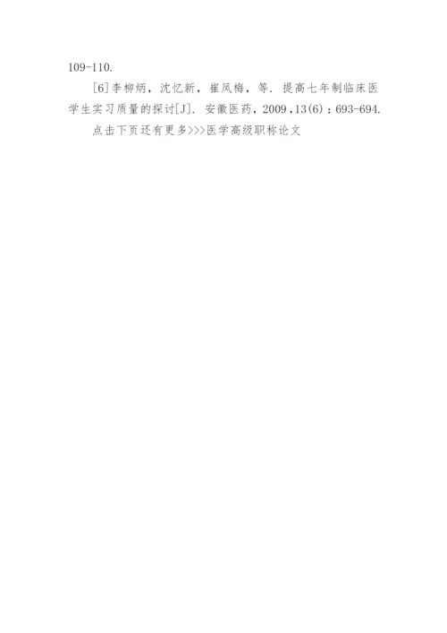 医学高级职称论文发表.docx
