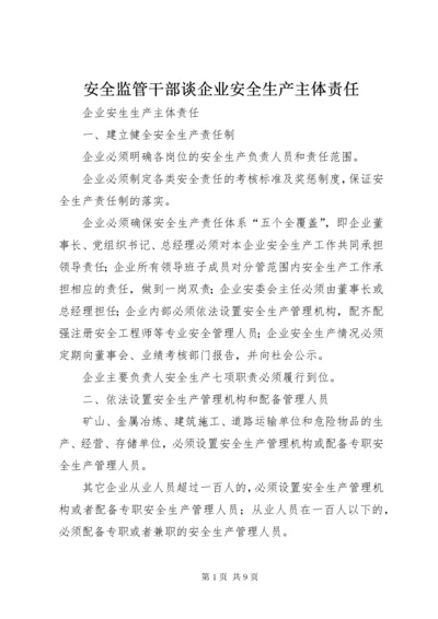 安全监管干部谈企业安全生产主体责任 (2).docx