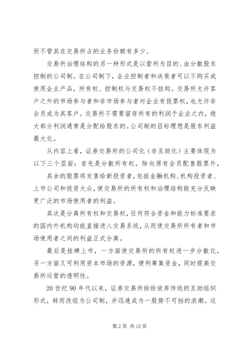 从会员制到公司制证券交易所的发展趋势.docx