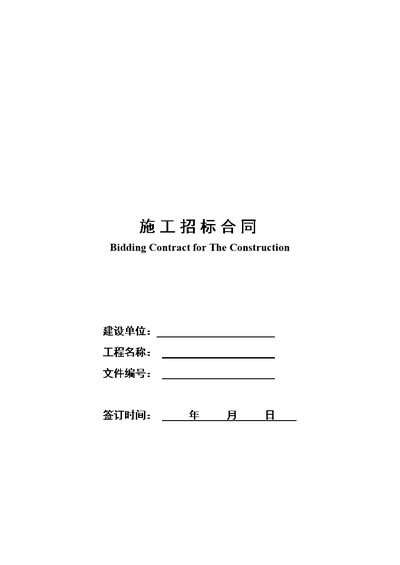 ××施工招标合同示范文件一（DOC 14页）