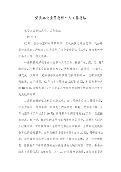 党委办公室信息科个人工作总结