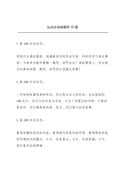 运动会加油稿件25篇.docx