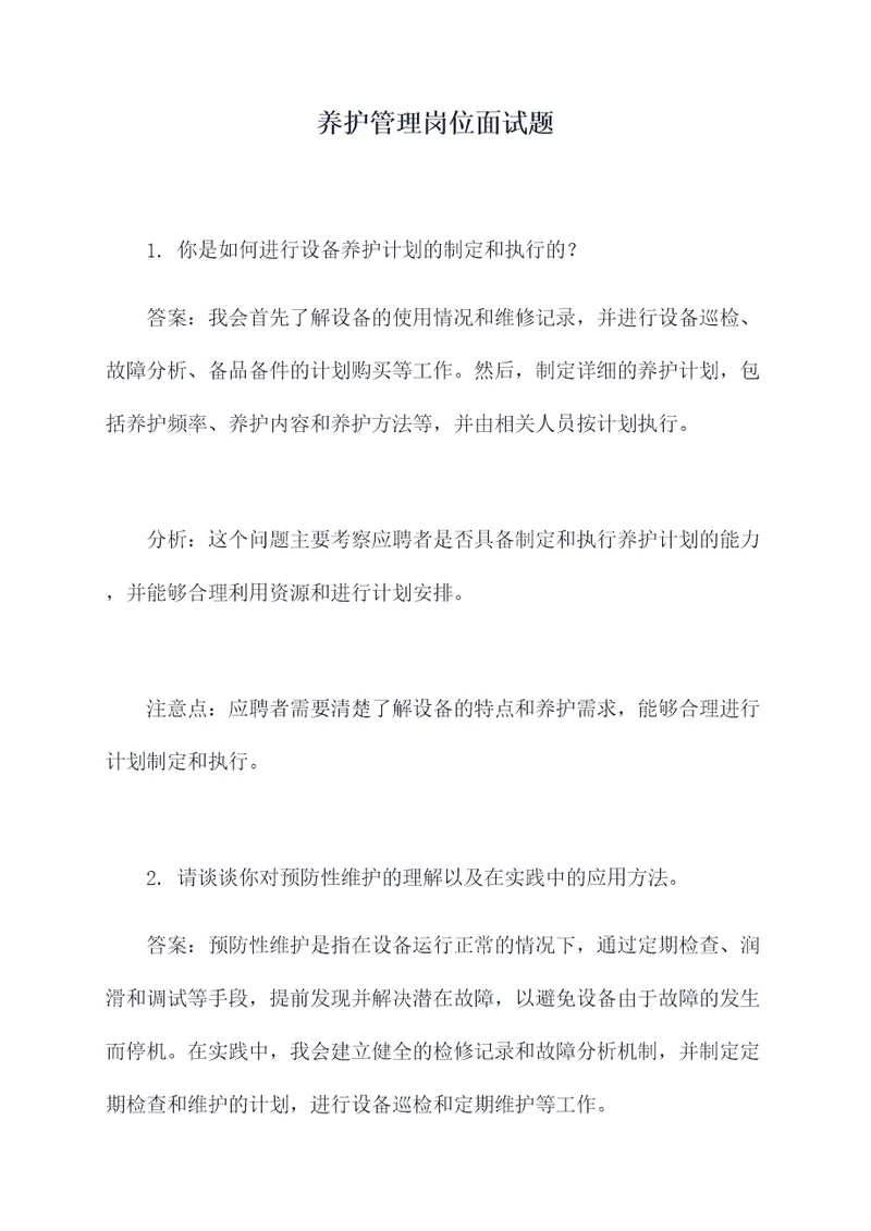 养护管理岗位面试题