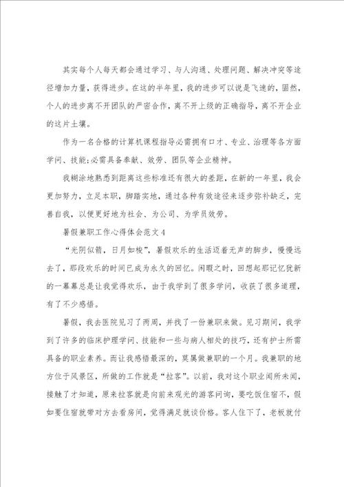 暑假兼职工作心得体会范文五篇