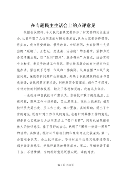 在专题民主生活会上的点评意见 (2).docx