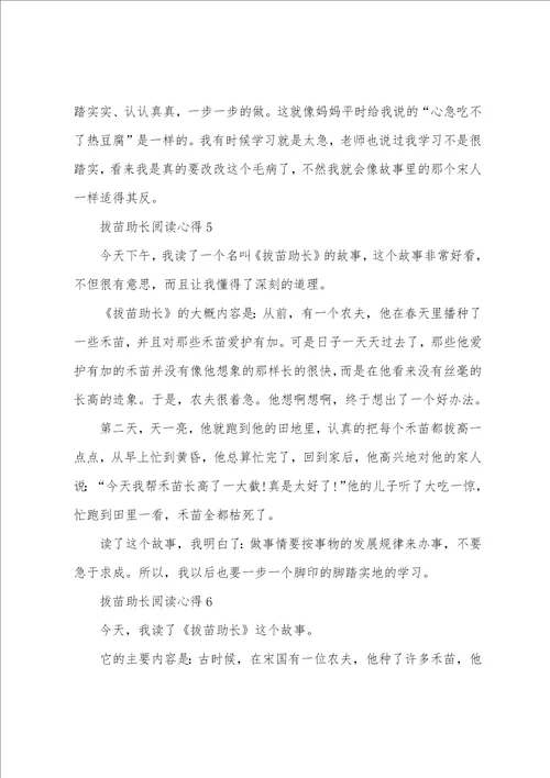 拔苗助长阅读心得10篇