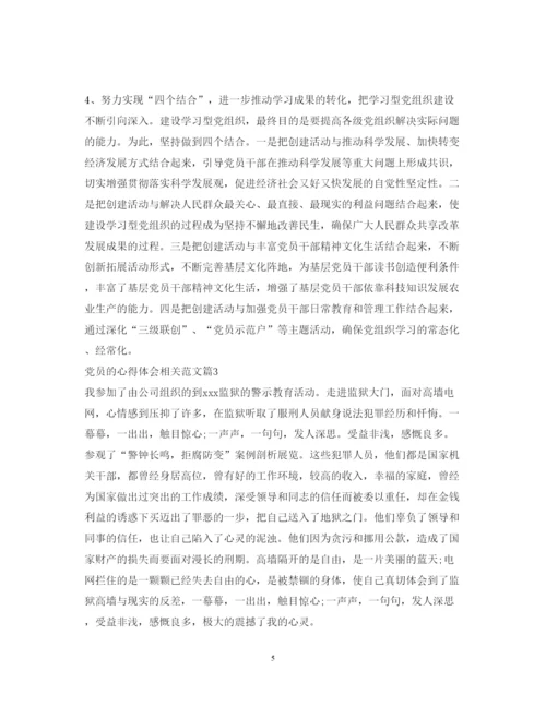 精编党员的心得体会相关范文.docx