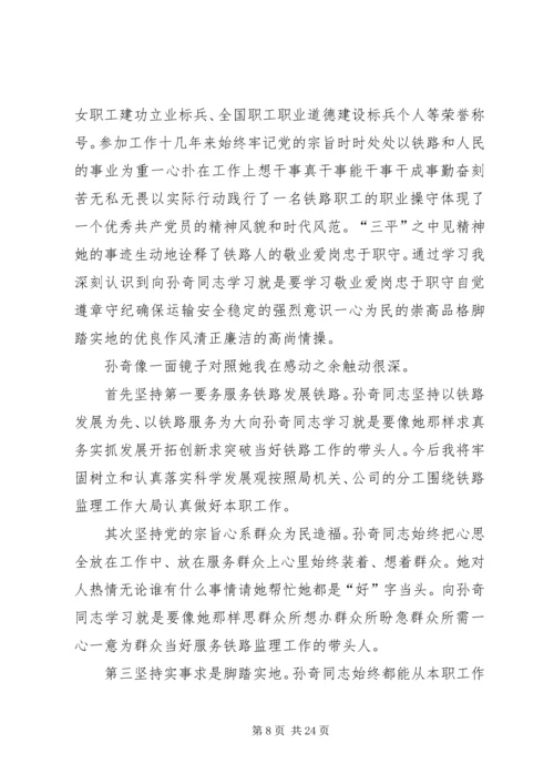 孙建设先进事迹报告心得体会.docx