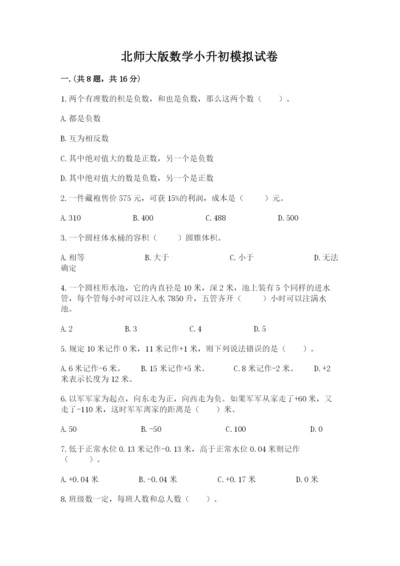 北师大版数学小升初模拟试卷及完整答案（夺冠系列）.docx