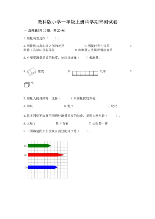 教科版小学一年级上册科学期末测试卷参考答案.docx