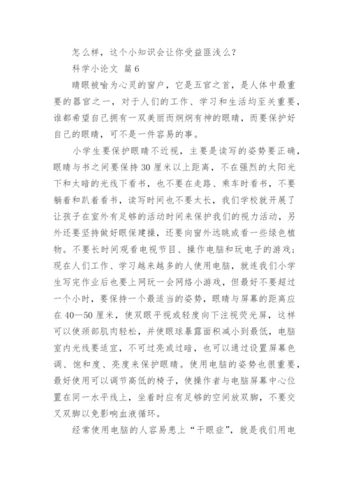 科学小论文精选.docx
