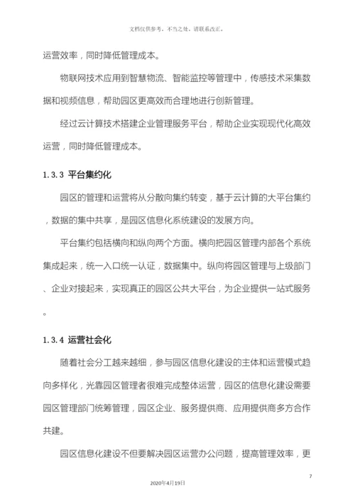 智慧园区建设项目解决方案样本.docx