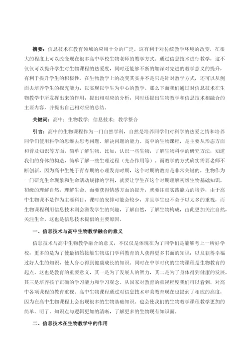 论如何实现信息技术与高中生物教学的融合.docx