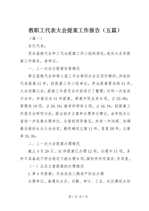 教职工代表大会提案工作报告（五篇）.docx